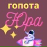 Гопота