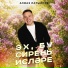 Алмаз Латыйпов