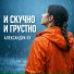 Александра Бу