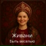 Живани