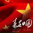 郑斌