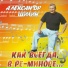 Александр Шилин