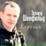 Эдуард Шенфельд, Анатолии Уваров