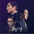 Таинственный лес Secret Forest 비밀의 숲 OST
