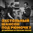 Стёпа Арутюнян