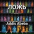 ADDIS ABEBA