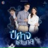 แหนม รณเดช