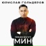 Юрислав Гольдеров