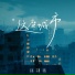 徐剑秋