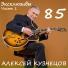 Алексей Кузнецов