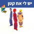 Hop! Channel, Koach Haketzev