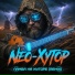 NEO-Хутор