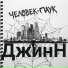 Джинн