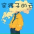 杨忆雪, 楊憶雪