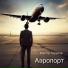 Виктор Горелов
