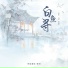 伊格赛听, 寒时