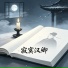 刘国平, 吴美莲, 汪学节