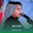 عباس النعماني