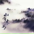 丢子