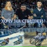 Стас Кутузов , Анна Крести , Михаил Соколов
