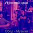 Утренний джаз