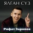Рифат Зарипов