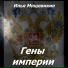 Илья Мощевикин