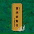 (読誦)大本山永平寺