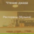 Чтение джаза