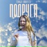 Софья Кажется