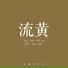 中国传统色