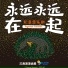 张一帆, 阿船, 不江道理