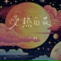 王樾安