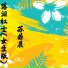 苏若晨