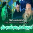 Cheb Sisyou, Cheba Faryal feat. Majid l'infinity