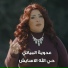 عدوية البياتي