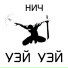 НИЧ
