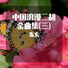 朱玄