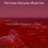 Ресторан Музыка общество