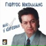 Giorgos Nikolaidis