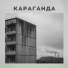 Мо и Крилл