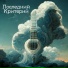 Последний критерий feat. Dessar