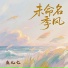 鱼儿七
