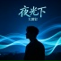 大图钉