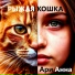 Ари Анна