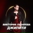 Виктория Лазарева