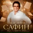 Габдельфат Сафин