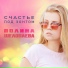ПОЛИНА