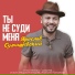 Ярослав Сумишевский( Душевный шансон)
