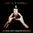 Entis Eternal